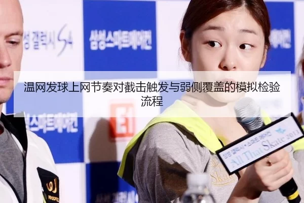 温网发球上网节奏对截击触发与弱侧覆盖的模拟检验流程