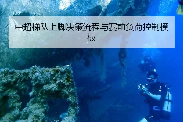中超梯队上脚决策流程与赛前负荷控制模板