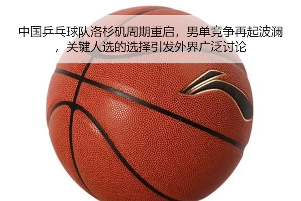 zhong-guo-ping-pang-qiu-dui-luo-shan-ji-zhou-qi-chong-qi-nan-dan-jing-zheng-zai-qi-bo-lan-guan-jian-ren-xuan-de-xuan-ze-1-292.jpg